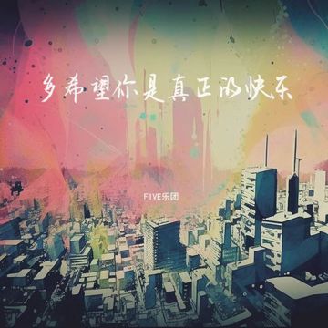 多希望你是真正的快乐-cover