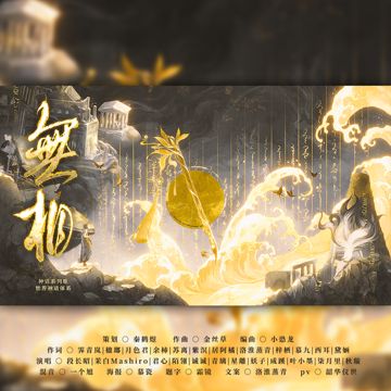 《无相》 ——世界神话体系·神话系列歌-cover
