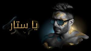 يا ستار-cover