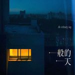 一般的一天-cover