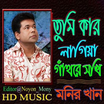 তুমি কার লাগিয়া গাথরে সখি বকুল ফুলের মালা