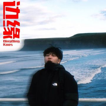 边缘 (infj1%)-cover
