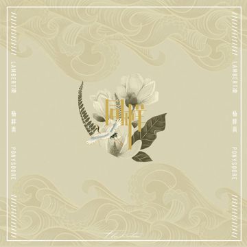 同樣