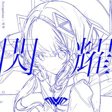 閃耀-cover