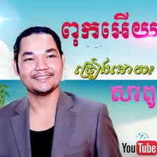 ពុកអើយម៉ែអើយ