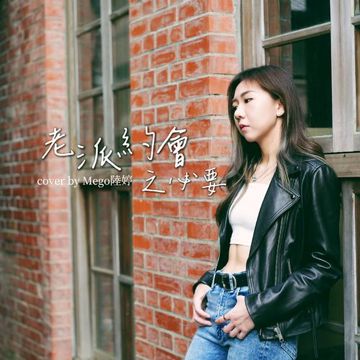 老派约会之必要-cover