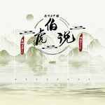 伯虎说(无 rap 版)-cover