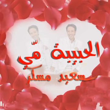الحبيبة مي