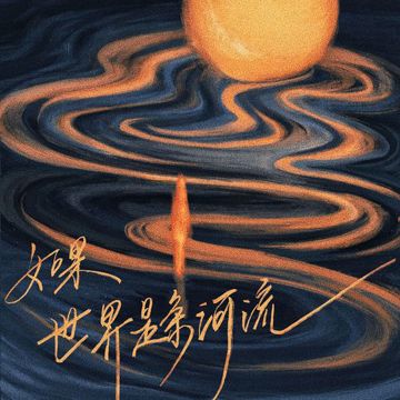 如果世界是条河流 (Live版)-cover