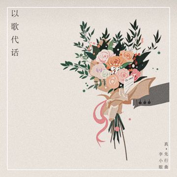 以歌代话-cover