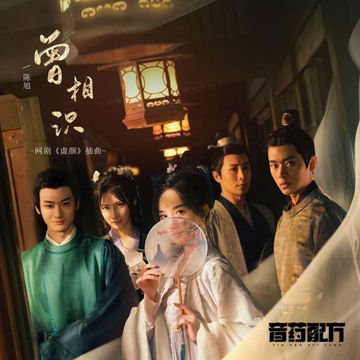 曾相识-cover
