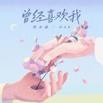 曾经喜欢我-cover