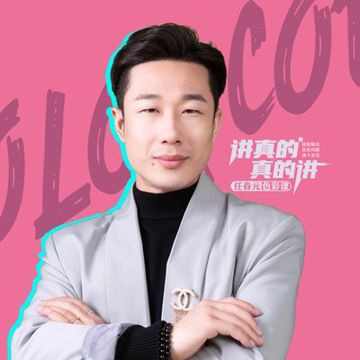 讲真的-cover