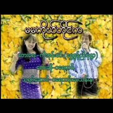 မမကိုယ္တိုင္က
