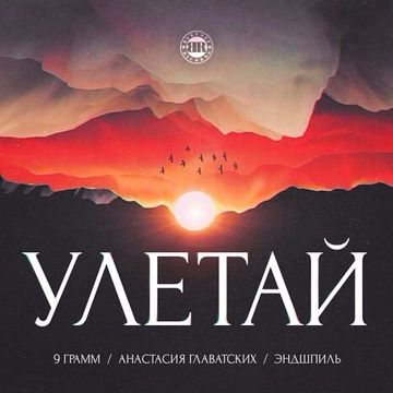Улетай-cover