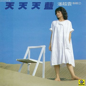 天蓝-cover