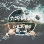 魔性锯子-cover