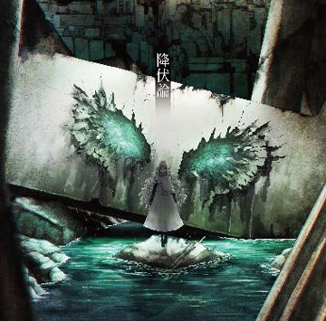 降伏論-cover