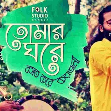 তোমার ঘরে বসত করে কয়জনা মন জানোনা