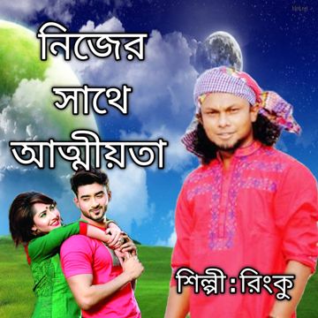  * নিজের সাথে আত্মীয়তা হইলোনা আমার 