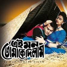 এই মন তোমাকে দিলাম-cover