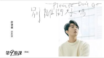 別離開好嗎 (《第9節課》插曲)