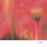 꽃바람 (feat. 곽푸른하늘 & 성해빈) (flowery breeze)(duet ver.)