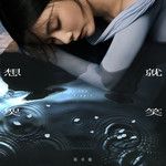 想哭就笑-cover