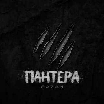 ПАНТЕРА-cover