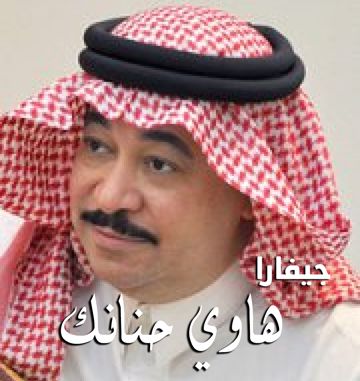 هاوي حنانك 