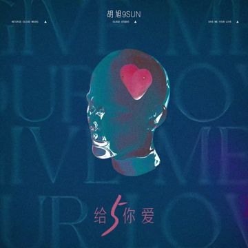 给5你爱-cover