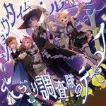 にっこり^^調査隊のテーマ-cover