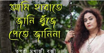 আমি হারাতে জানি