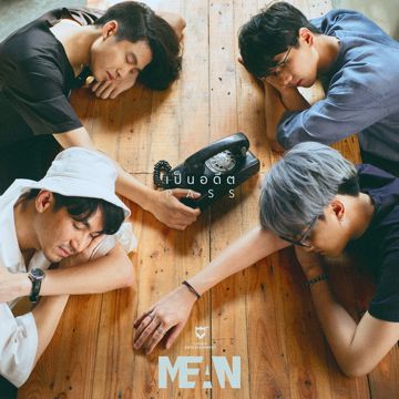 เป็นอดีต-cover