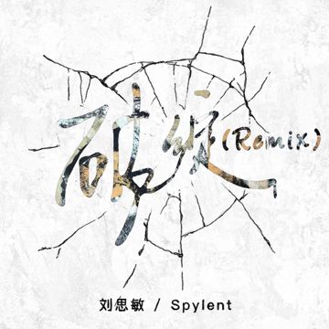 破绽 (Remix)-cover