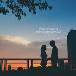 ถ้าตลอดกาลมีจริงขอให้มันเกิดกับรักคร-cover