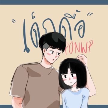 เด็กดื้อ-cover