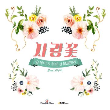 사랑꽃-cover