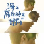 没你的维度-cover