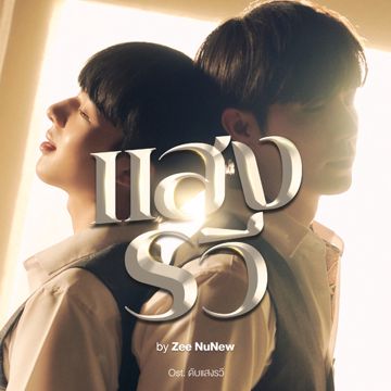 แสงรวี (Destiny) [Original Soundtrack "ดับแสงรวี"]-cover