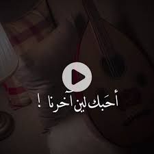 احبك لين اخرنا