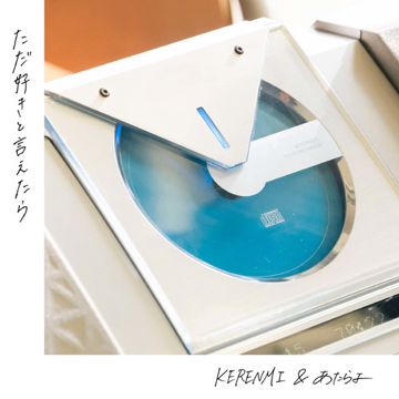 ただ好きと言えたら-cover