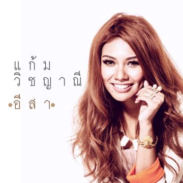 อีสา Ost.อีสา รวีช่วงโชติ