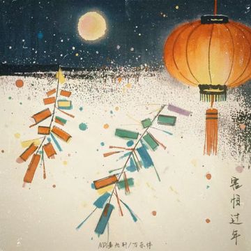 害怕过年-cover
