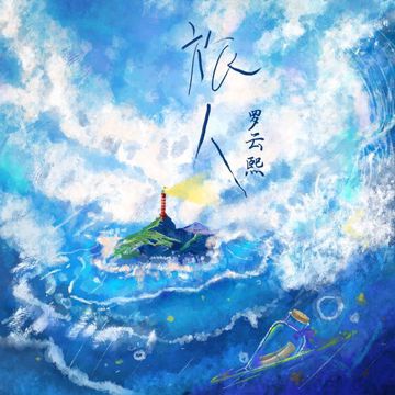 旅人-cover