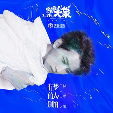有梦的人别怕-cover