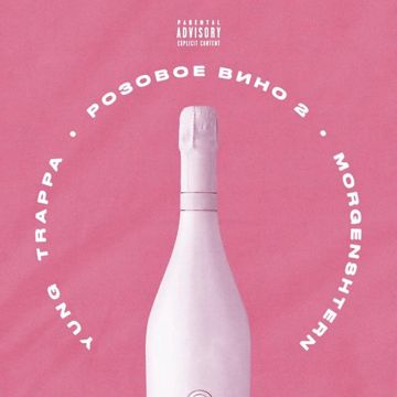 Розовое вино 2
