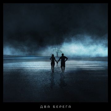 Два берега-cover