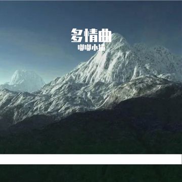 多情曲-cover