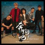 奔跑吧!(Duet Version)-cover